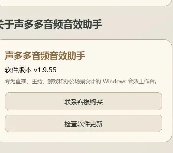 声多多 1.9.55 关于软件与检查更新真实界面