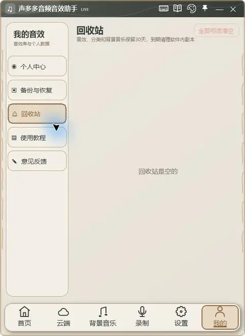 声多多 1.9.55 回收站:恢复与彻底删除真实界面