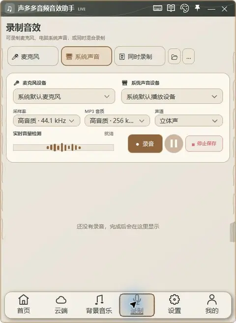 声多多 1.9.55 麦克风、系统声音和同时录制真实界面