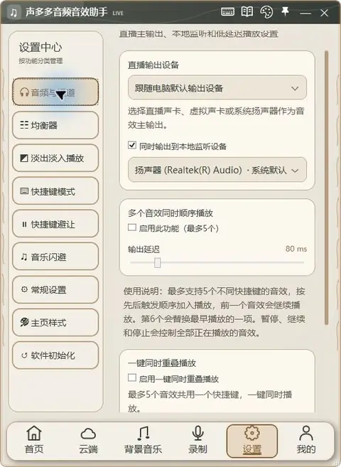 声多多 1.9.55 音频与通道:主输出、本地监听与延迟真实界面