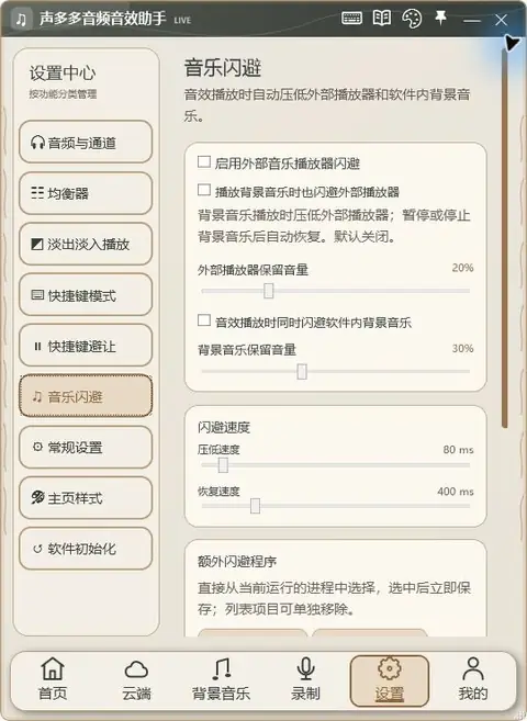 声多多 1.9.55 音乐闪避:外部播放器与软件内背景音乐真实界面