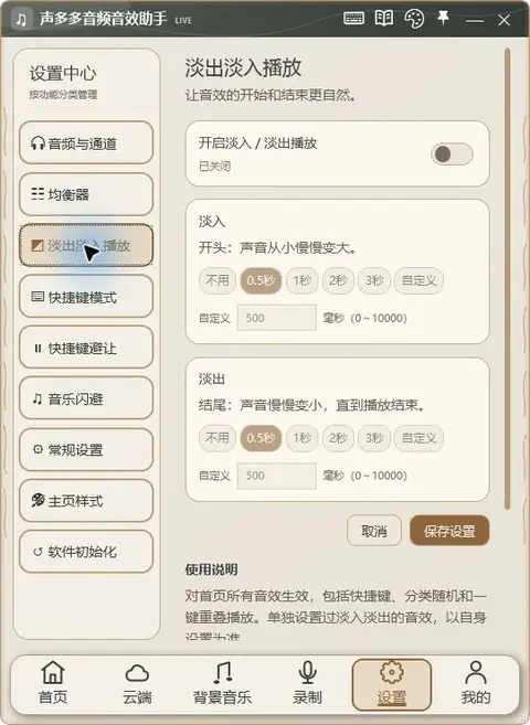 声多多 1.9.55 淡出淡入播放:开启、时长与保存真实界面