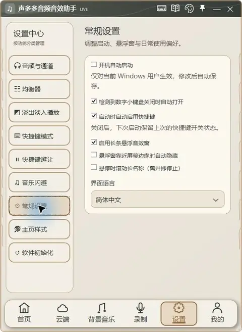 声多多 1.9.55 常规设置:启动、小键盘、悬浮窗与语言真实界面