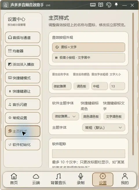 声多多 1.9.55 主页样式:按钮、字体、颜色和昵称真实界面